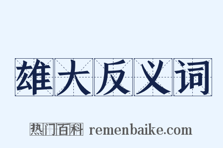 雄大反义词是什么意思的图片